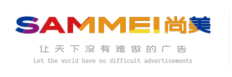 尚美廣告專業大型噴繪,展示器材,車身廣告制作,桁架舞臺,活動賽事,商超地推物料制作安裝